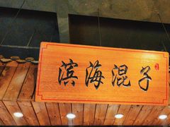 -山芋腔苏北菜(盐城滨海店)