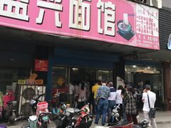 门面-盛兴面馆(真儒大厦店)