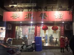 门面-粤北餐馆