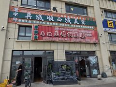 -马旭土鸡焖花卷新疆菜大盘鸡·真域顺西域美食(天马大道店)