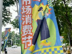 -细村农贸综合市场