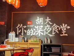 -胡大饭馆 24h(簋街总店)