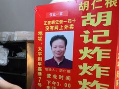 -胡仁根胡记炸炸炸