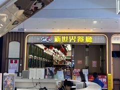 -新世界餐厅(万达店)