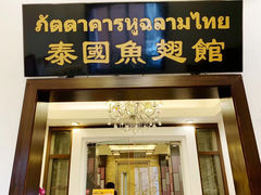门面-阿诺泰·泰国餐厅(棕北店)