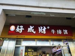 -好成财牛排馆(涂门街总店)