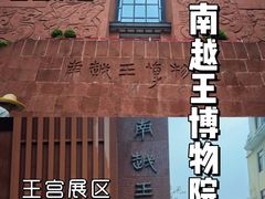 -南越王博物院