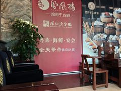 -凤凰楼酒家·粤宴点心(华强北店)