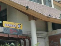-爱上味·私房菜(仁恒国际店)