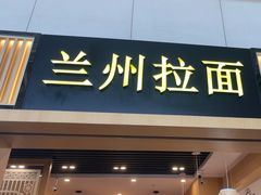 -味一楼兰州拉面(机场一店)