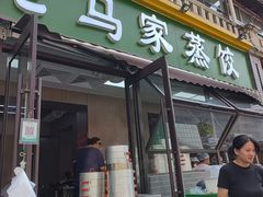 -老马家蒸饺(南海街店)