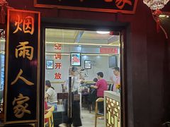 门面-烟雨人家(塔湾街店)