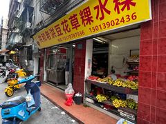 -共和老洪豆花草粿水粿