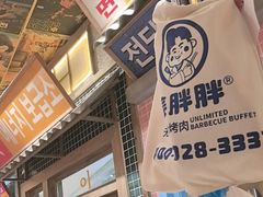 -姜胖胖无限自助烤肉(罗湖宝能店)