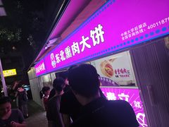 -东北熏肉大饼(后湖店)