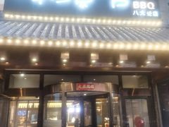 -韩景台烤肉(八大处店)