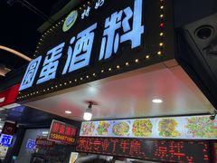 -圆蛋酒料•生腌(开元路店)