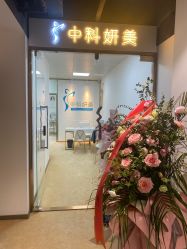 -中科妍美专业脱毛美肤连锁机构