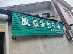 -永盛乔(黄家桥店)