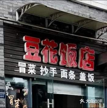 乐山必吃的小馆【豆花饭店】