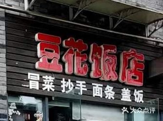 乐山必吃的小馆【豆花饭店】