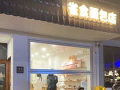 -雀食面包店(钟楼店)