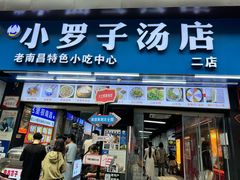 -小罗子汤店(大士院总店)