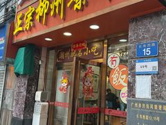 -正宗潮州鱼蛋粉(长寿西路店)