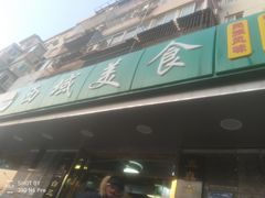 门面-西域美食(西直门南小街店)