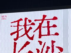 -长沙悦方ID MALL