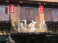 门面-周家湾(淮扬菜学府路店)