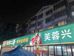 -靓虾二哥·龙虾馆(大塘总店)