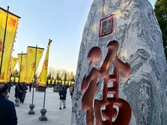 -大槐树寻根祭祖园