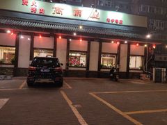 门面-高丽屋(天宁寺店)