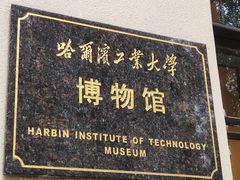 -哈尔滨工业大学-博物馆