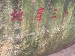 -普陀山慧济禅寺