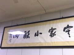 -定家小酥肉·清真(回民街店)