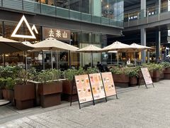 -去茶山(新光里店)