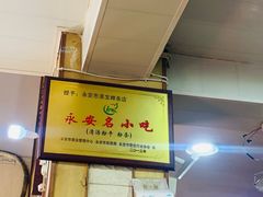 -添宝粿条店