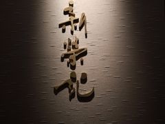 -新荣记(南京西路店)