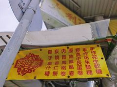-肥仔记花生糖