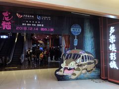 -卢米埃影城(苏州园区华润杜比全景声激光店)