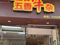 -细妹五香牛杂(步行街店)