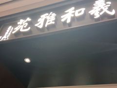 门面-羲和雅苑•北京烤鸭(陆家嘴中心店)