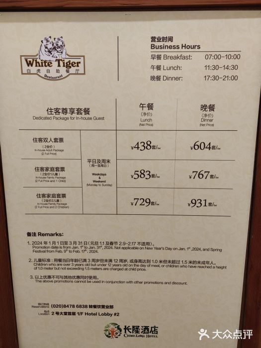 白虎自助餐厅·真老虎·景观自助餐厅(广州长隆酒店)价目表图片