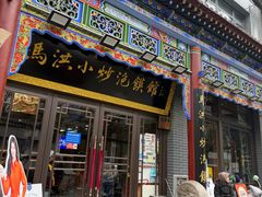 -清真·马洪小炒泡馍馆(钟楼回民街店)