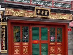 -富华斋饽饽铺·宫廷糕点·伴手礼(护国新天地店)