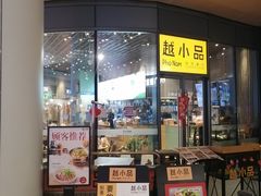 门面-越小品·越南餐厅(万科里店)