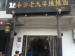 门面-秦云老太婆摊摊面(磁器口店)