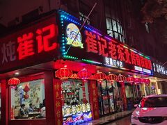 -崔记老东北传奇铁锅炖(横店总店)